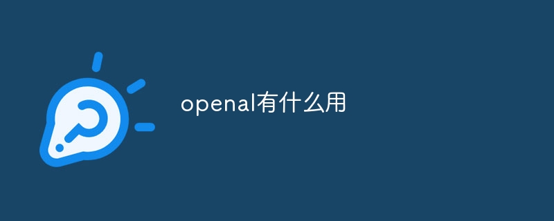 openal有什么用