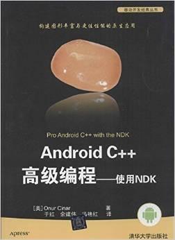 Android C++高级编程----使用NDK