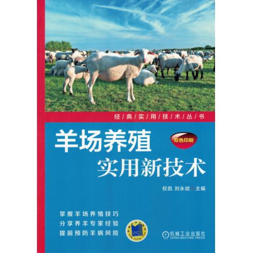 羊场养殖实用新技术
