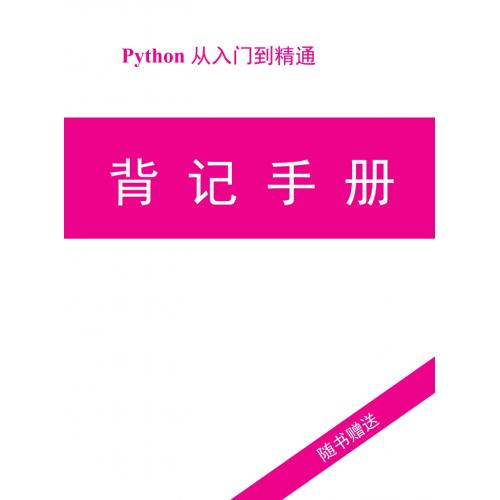 《Python从入门到精通》背记手册.pdf