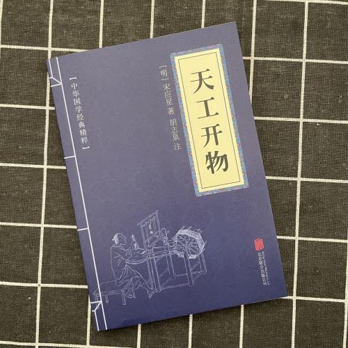 中华国学经典精粹 天工开物 文白对照 口袋书